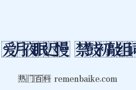 爱月夜眠迟慢·禁鼓初敲组词是什么意思的图片